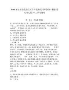 2025年湖南婁底婁星區青年就業見習單位第十批招募見習人員28人參考題庫附答案詳解ab卷