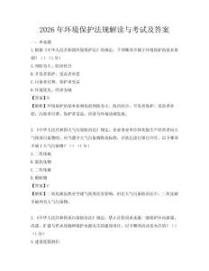 2026年環(huán)境保護(hù)法規(guī)解讀與考試及答案