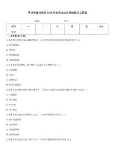 承德市建設(shè)銀行2025秋招筆試綜合模擬題庫及答案