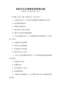 老齡化社會健康管理策略試題