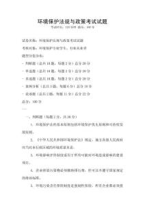 環境保護法規與政策考試試題