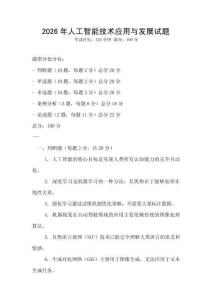 2026年人工智能技術應用與發展試題