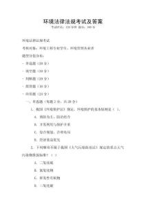 環(huán)境法律法規(guī)考試及答案