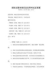 國際法基本理論及應用考試及答案