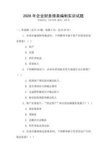 2026年企業(yè)財務報表編制實訓試題