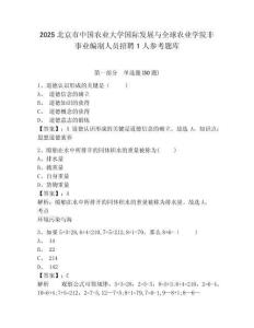 2025北京市中國農業大學國際發展與全球農業學院非事業編制人員招聘1人參考題庫附答案詳解（研優卷）