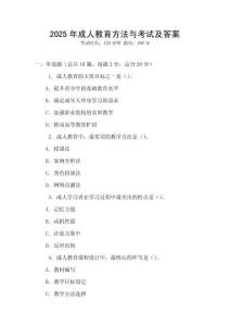 2025年成人教育方法與考試及答案