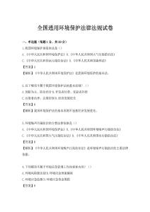 全国通用环境保护法律法规试卷