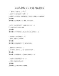 健康生活飲食習慣測試卷及答案