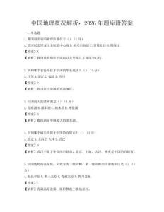 中国地理概况解析：2026年题库附答案