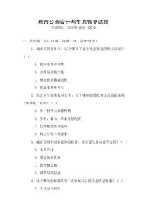 城市公园设计与生态恢复试题