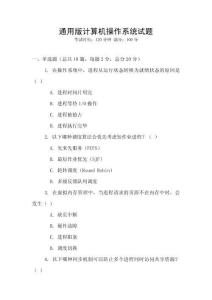 通用版計算機操作系統(tǒng)試題