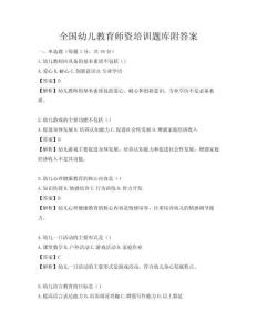 全國(guó)幼兒教育師資培訓(xùn)題庫(kù)附答案