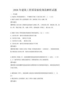 2026年建筑工程質量驗收規(guī)范解析試題
