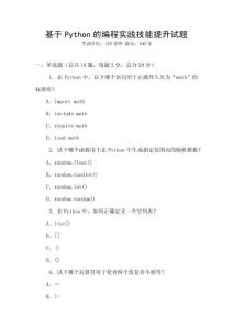 基于Python的編程實(shí)踐技能提升試題