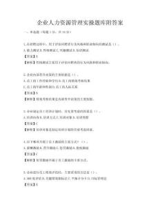 企业人力资源管理实操题库附答案