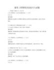通用工程圖紙識讀技巧與試題
