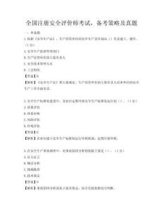全國(guó)注冊(cè)安全評(píng)價(jià)師考試，備考策略及真題