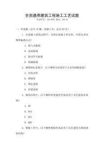 全國通用建筑工程施工工藝試題