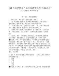 2025全球環境基金“ 長江經濟帶生物多樣性就地保護” 項目招聘3人參考題庫附答案詳解（名師推薦）
