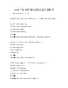 2026年行業(yè)法規(guī)與職業(yè)道德真題解析