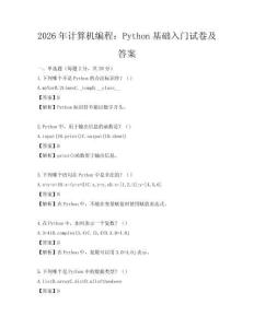2026年計(jì)算機(jī)編程：Python基礎(chǔ)入門試卷及答案