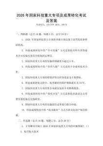 2026年國家科技重大專項(xiàng)及成果轉(zhuǎn)化考試及答案