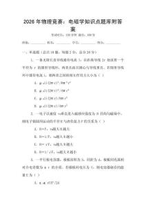 2026年物理競賽：電磁學知識點題庫附答案