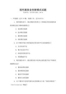 現(xiàn)代服務業(yè)創(chuàng)新模式試題