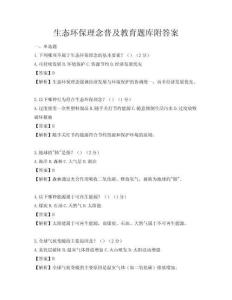 生态环保理念普及教育题库附答案
