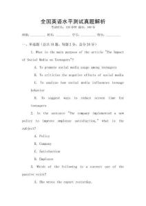 全国英语水平测试真题解析