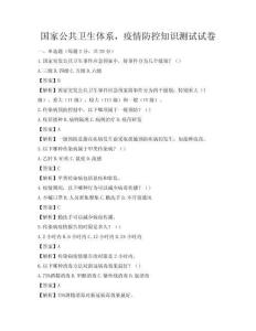 國家公共衛生體系，疫情防控知識測試試卷