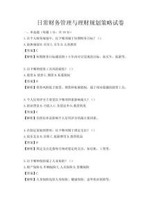 日常財務管理與理財規劃策略試卷
