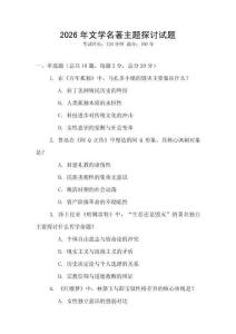 2026年文學(xué)名著主題探討試題