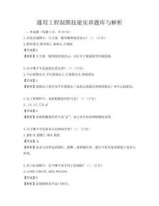 通用工程制图技能实训题库与解析