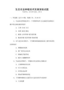 生态农业种植技术实操演练试题