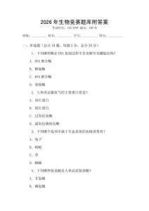 2026年生物競賽題庫附答案
