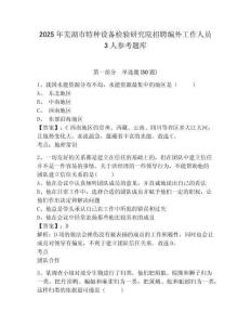2025年蕪湖市特種設備檢驗研究院招聘編外工作人員3人參考題庫附答案詳解（名師推薦）