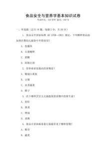 食品安全与营养学基本知识试卷