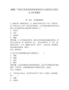 2025廣東陽江陽西縣政府發展研究中心就業見習崗位3人參考題庫及答案詳解（新）