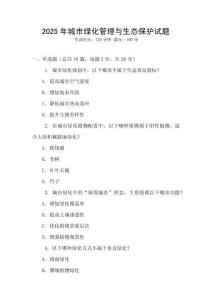 2025年城市绿化管理与生态保护试题