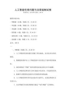 人工智能倫理問(wèn)題與法律規(guī)制試卷
