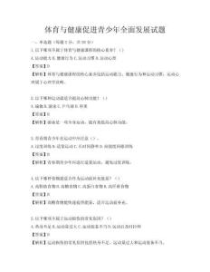 體育與健康促進(jìn)青少年全面發(fā)展試題