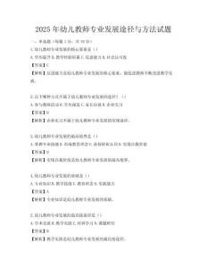 2025年幼兒教師專業(yè)發(fā)展途徑與方法試題