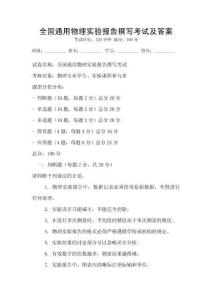 全國通用物理實驗報告撰寫考試及答案