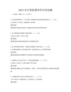 2025年计算机图形学应用试题