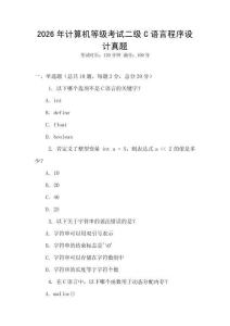2026年計算機等級考試二級C語言程序設計真題