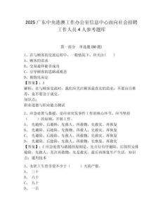 2025廣東中央港澳工作辦公室信息中心面向社會(huì)招聘工作人員4人參考題庫帶答案詳解（完整版）