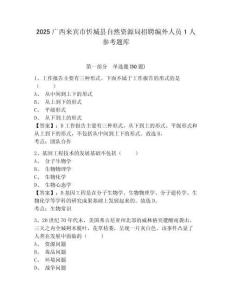 2025廣西來賓市忻城縣自然資源局招聘編外人員1人參考題庫含答案詳解（實(shí)用）