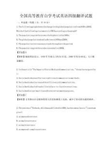 全国高等教育自学考试英语四级翻译试题
